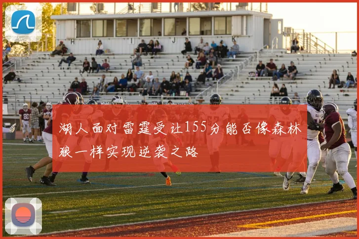 湖人面对雷霆受让155分能否像森林狼一样实现逆袭之路