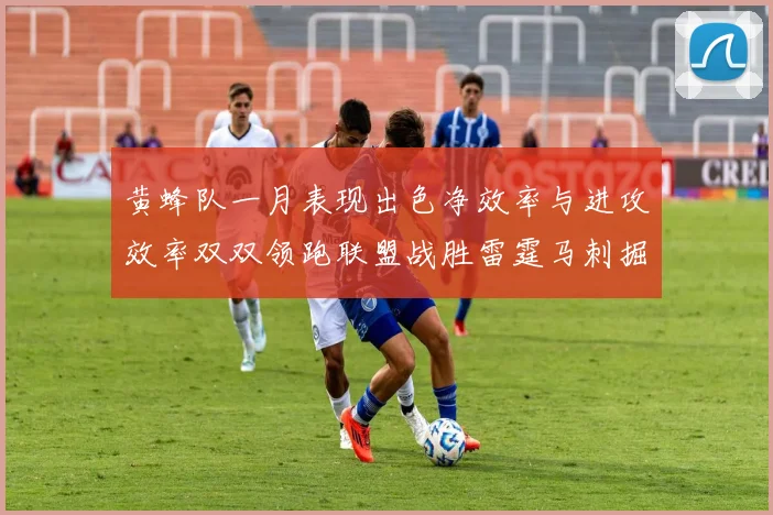 黄蜂队一月表现出色净效率与进攻效率双双领跑联盟战胜雷霆马刺掘金