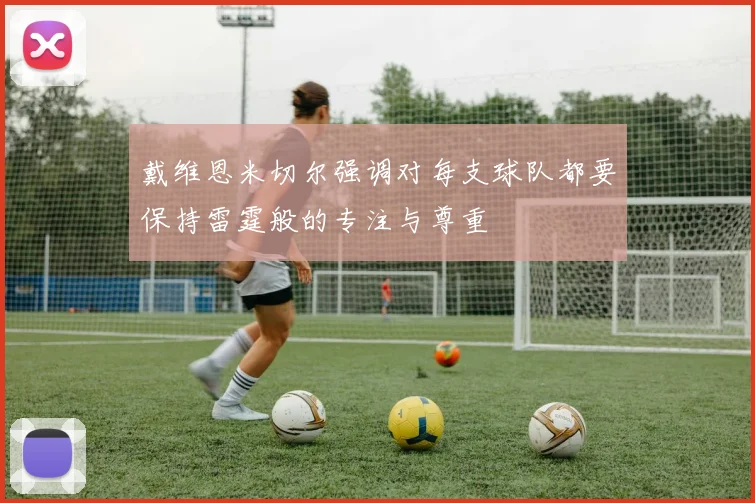 戴维恩米切尔强调对每支球队都要保持雷霆般的专注与尊重