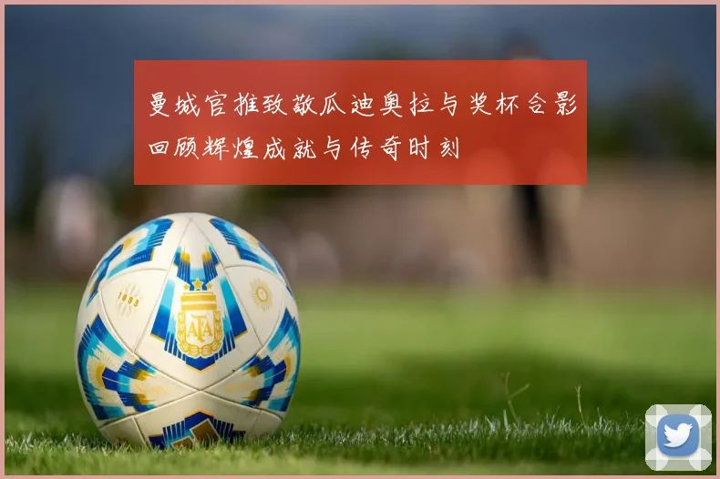 曼城官推致敬瓜迪奥拉与奖杯合影回顾辉煌成就与传奇时刻