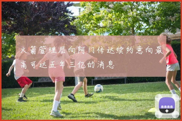 火箭管理层向阿门传达续约意向最高可达五年三亿的消息