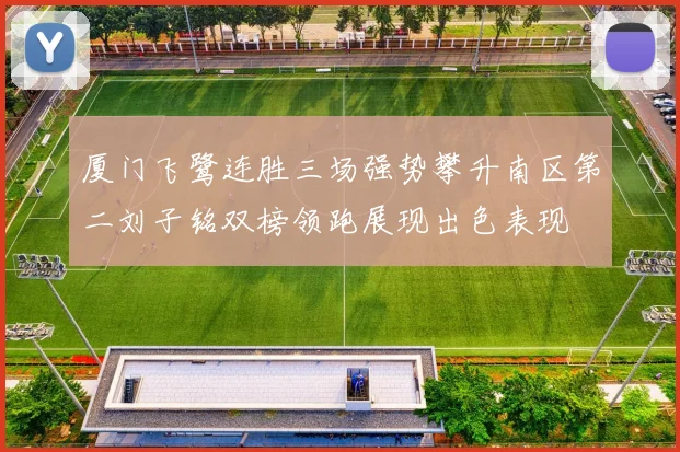 厦门飞鹭连胜三场强势攀升南区第二刘子铭双榜领跑展现出色表现