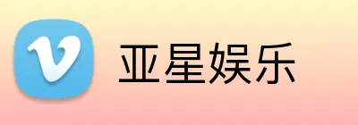 亚星娱乐 logo